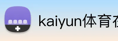 kaiyun体育在线登录入口 Logo